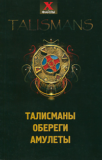 Талисманы, обереги, амулеты. Т. А. Радченко Талисманы, обереги, амулеты. Т. А. Радченко