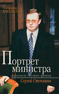 Портрет министра в контексте смутного времени. Сергей Степашин