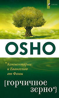 Горчичное зерно. Комментарии к пятому Евангелию от св. Фомы. Ошо