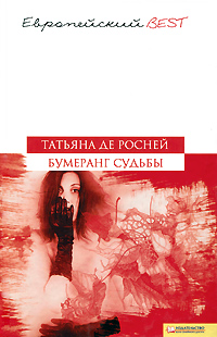 Бумеранг судьбы. Татьяна де Росней