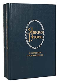 Яакко Ругоев. Избранные произведения в 2 томах (комплект)