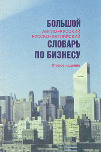 Большой англо-русский русско-английский словарь по бизнесу