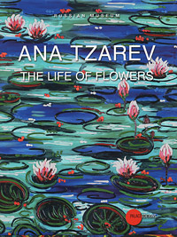 Государственный Русский музей. Альманах, № 304, 2011. Ana Tzarev: The Life of Flowers
