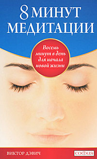8 минут медитации. Восемь минут в день для начала новой жизни. Виктор Дэвич