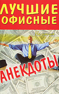 Лучшие офисные анекдоты