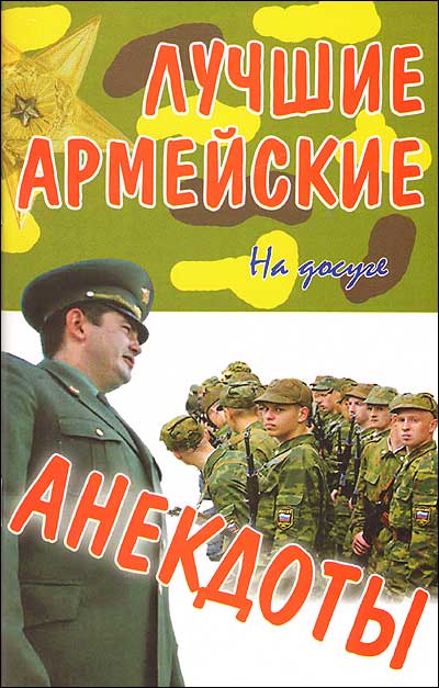 Лучшие армейские анекдоты
