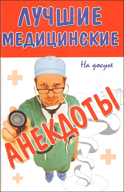 Лучшие медицинские анекдоты