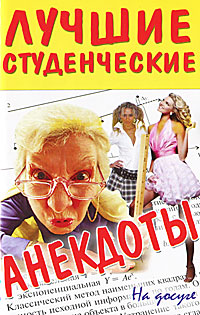 Лучшие студенческие анекдоты