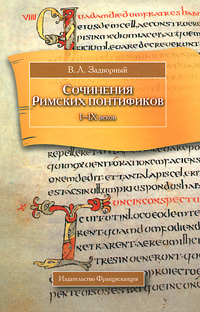 Сочинения Римских понтификов I-IX веков. В. Л. Задворный