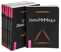 Сын Люцифера. Книга 1-6. Пирамммида (комплект из 7 книг). Сергей Мавроди