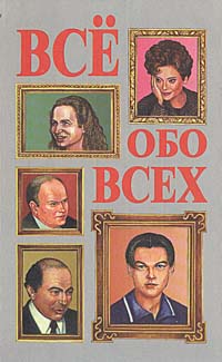 Все обо всех. Том 10