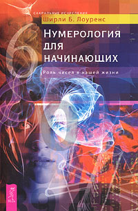 Нумерология для начинающих. Роль чисел в нашей жизни. Ширли Б. Лоуренс