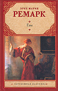 Гэм. Эрих Мария Ремарк