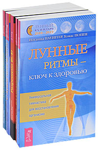 Лунные ритмы (комплект из 5 книг). Иоганна Паунггер, Томас Поппе