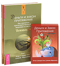 Деньги и Закон притяжения (комплект из 2 книг + 60 карт). Эстер и Джерри Хикс