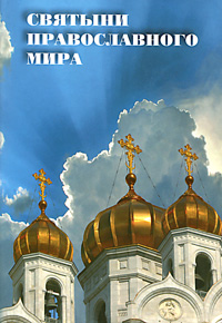 Святыни Православного мира