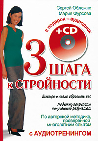 3 шага к стройности (+ CD)