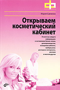 Открываем косметический кабинет. Мария Савченко Открываем косметический кабинет. Мария Савченко