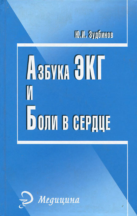 Азбука ЭКГ и Боли в сердце. Ю. И. Зудбинов