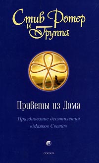 Приветы из Дома. Празднование десятилетия "Маяков Света". Стив Ротер