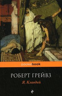 Я, Клавдий. Роберт Грейвз