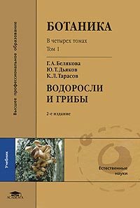 Ботаника. В 4 томах. Том 1. Водоросли и грибы. Г. А. Белякова, Ю. Т. Дьяков, К. Л. Тарасов