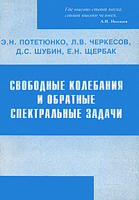 Свободные колебания и обратные спектральные задачи. Волновые движения неоднородной жидкости