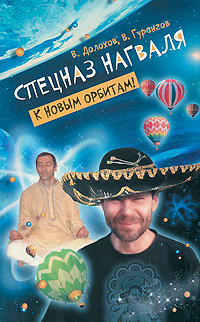 Спецназ нагваля. К новым орбитам!. В. Гурангов, В. Долохов Спецназ нагваля. К новым орбитам!. В. Гурангов, В. Долохов