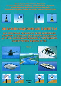 Экзаменационные билеты для аттестации граждан на право управления катерами с главными двигателями мощностью до 55 кВт, моторными лодками и гидроциклом на внутренних водных путях. Часть 1
