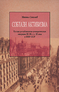 Соблазн активизма. Русская республиканско-демократическая эмиграция 20-30-х гг. XX века и ОГПУ СССР