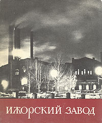 Ижорский завод