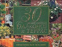 30 великолепных балконов и террас. Практическое пособие 30 великолепных балконов и террас. Практическое пособие