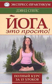 Йога - это просто. Полный курс за 15 уроков. Спейс Д.