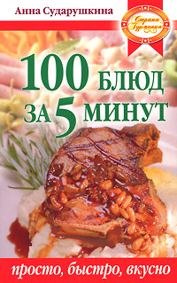 100 блюд за 5 минут 100 блюд за 5 минут