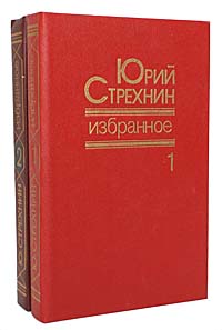 Юрий Стрехнин. Избранное в 2 томах (комплект из 2 книг)