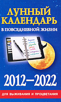 Лунный календарь в повседневной жизни для выживания и процветания. 2012-2022. Д. В. Хорсанд