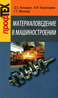 Рецензии на книгу Материаловедение в машиностроении