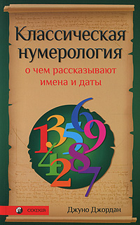 Классическая нумерология. О чем рассказывают имена и даты. Джуно Джордан