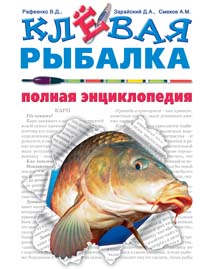 Клевая рыбалка. Полная энциклопедия. В. Д. Рафеенко, Д. А. Зарайский, А. М. Смехов