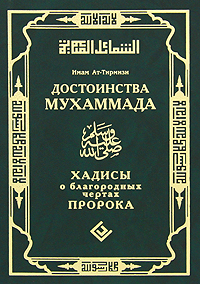 Имам ат-Тирмизи. Достоинства Мухаммада. Хадисы о благородных чертах Пророка Имам ат-Тирмизи. Достоинства Мухаммада. Хадисы о благородных чертах Пророка