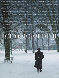 Все о моем отце Все о моем отце