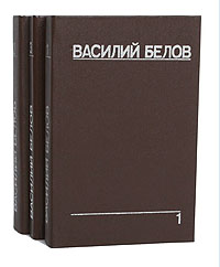 Рецензии на книгу Василий Белов. Собрание сочинений (комплект из 3 книг)