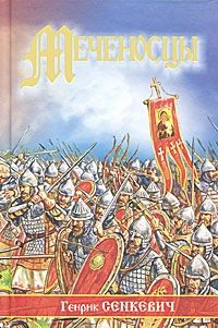 Меченосцы. Генрик Сенкевич
