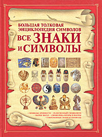 Все знаки и символы.Бол.толков.энц.. Гусев И.Е.