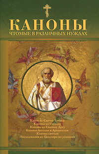 Каноны чтомые в различных нуждах
