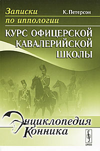 Записки по иппологии. Курс офицерской кавалерийской школы