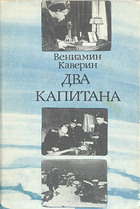 насколько достоверна книга каверина два капитана всего придется