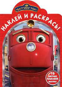 Чаггингтон. Наклей и раскрась!