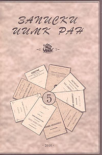Записки ИИМК РАН № 5 Записки ИИМК РАН № 5
