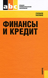 Финансы и кредит Финансы и кредит